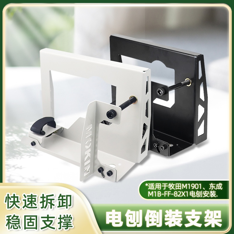 电刨专用倒装支架家用便携