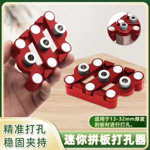 木工圆木榫拼板打孔器