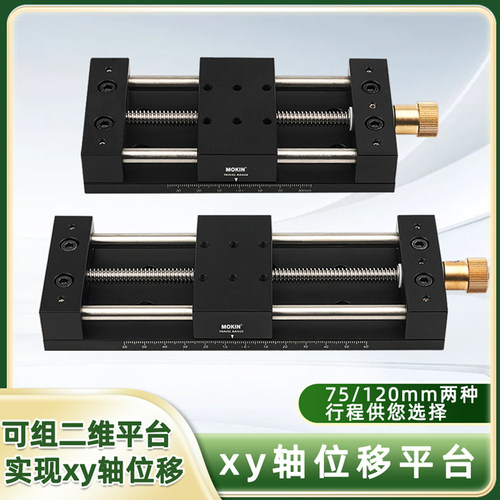 手动位移平台一维二维精密滑台可组XY轴刻度平台直线平移实验台