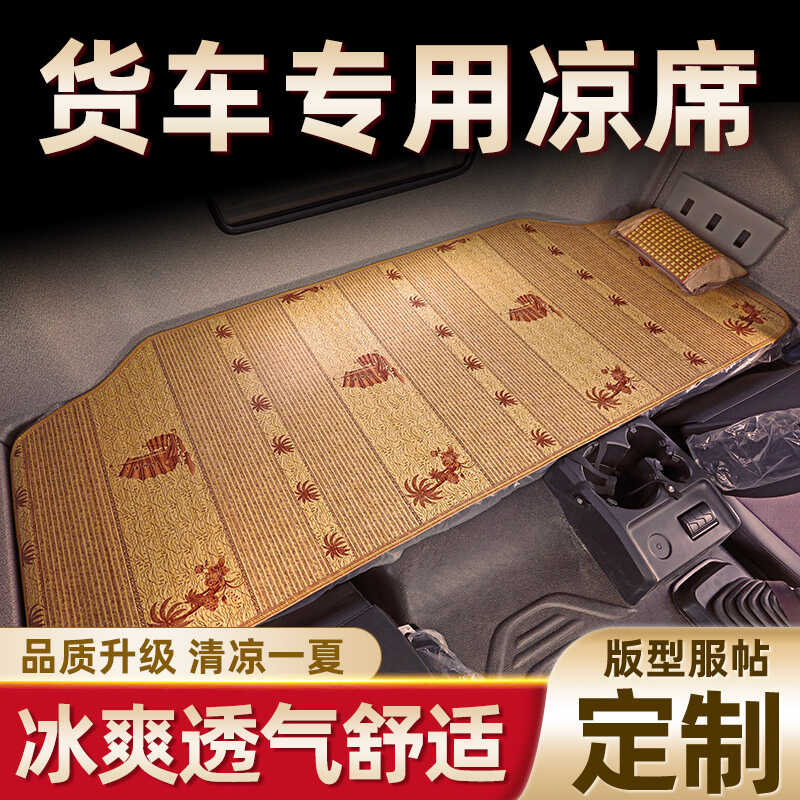 J6PJH6J6L大货车卧铺解放竹凉席