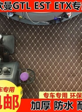 货车脚垫防尘土全包围欧曼GTLEST