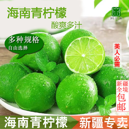 新鲜水果 海南青柠檬 刘三爷 新疆专卖 包邮