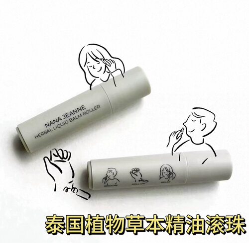 泰国nana jeanne小众植物草本精油滚珠提神醒脑舒缓放松小巧便携