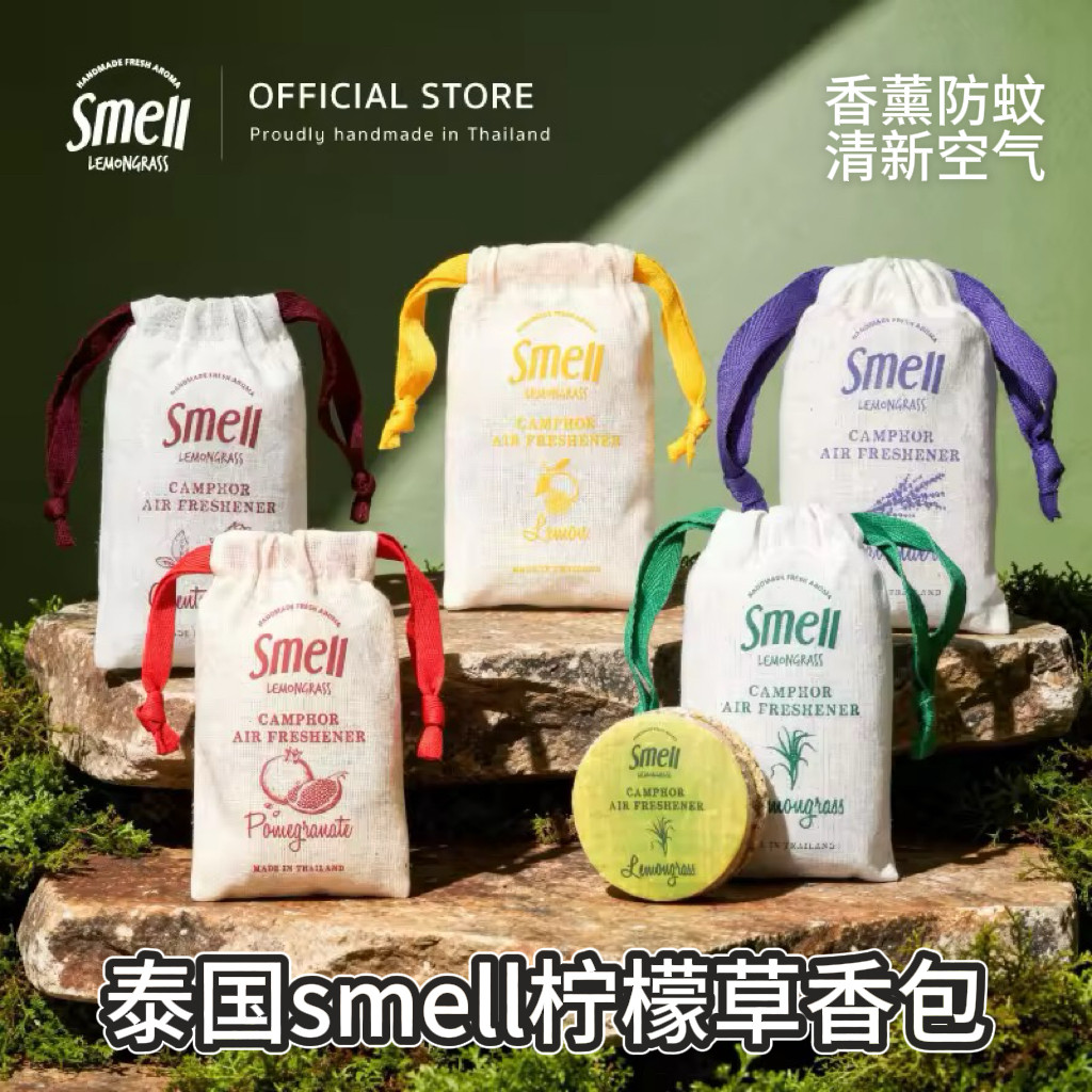 泰国Smell天然柠檬草香包室内厕所衣柜防蚊驱虫清新空气车载香包
