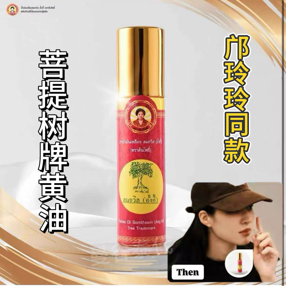 泰国正品玲玲同款菩提树黄油清凉提神晕车晕船蚊虫叮咬滚珠