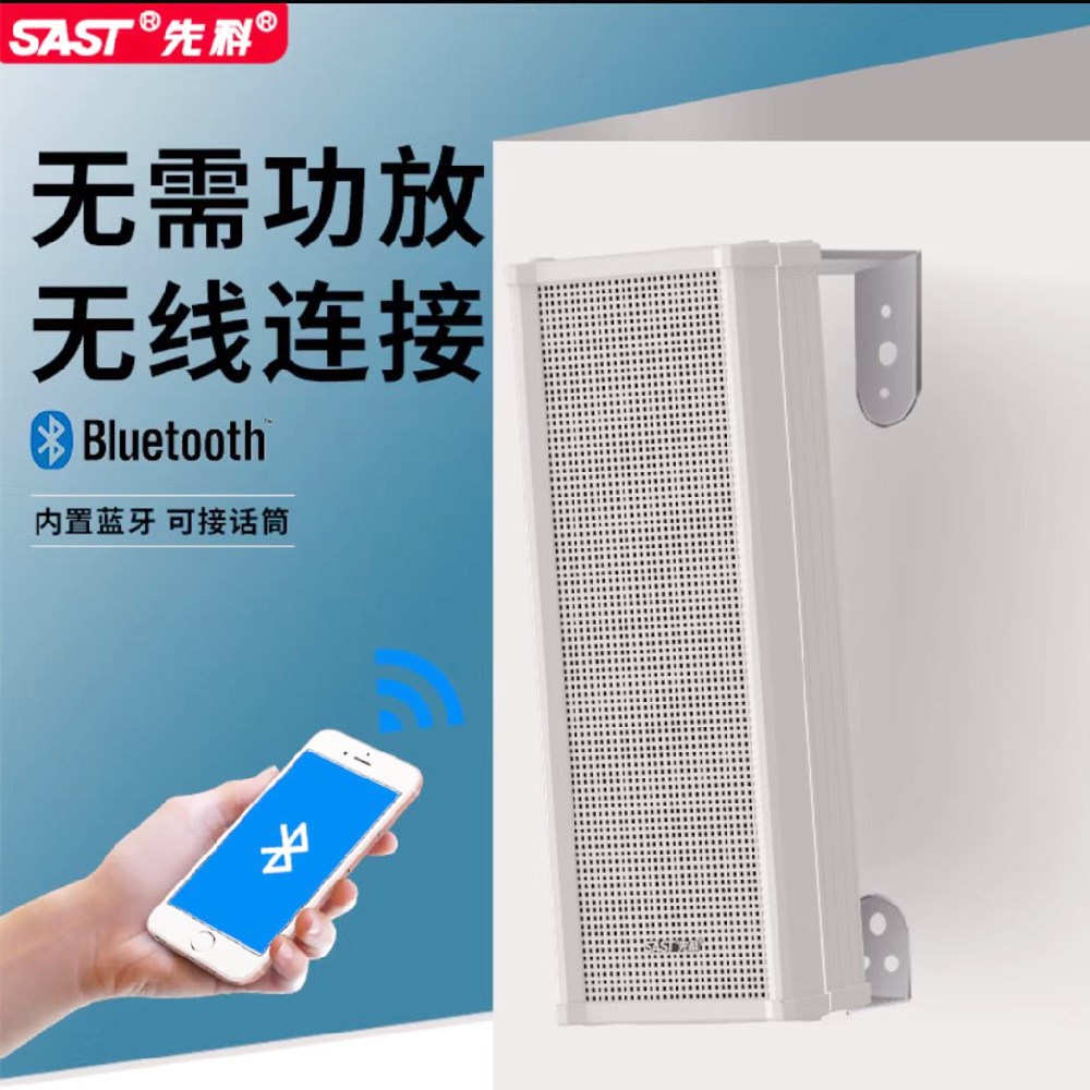 先科蓝牙音柱有源音响户外防水广播喇叭店铺商用挂壁音箱内置功放