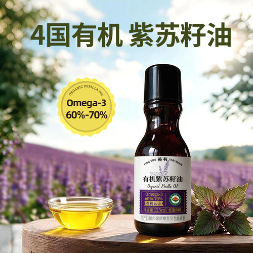 英有有机紫苏籽油Omega-3