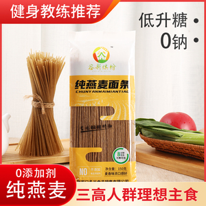 纯燕麦面条可煮可泡0添加剂非油炸健身代餐主食健康营养粗粮挂面