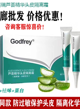 佳芙瑞芦荟精华头皮隔离霜头皮卫士防过敏不刺激烫染隔离发廊专用
