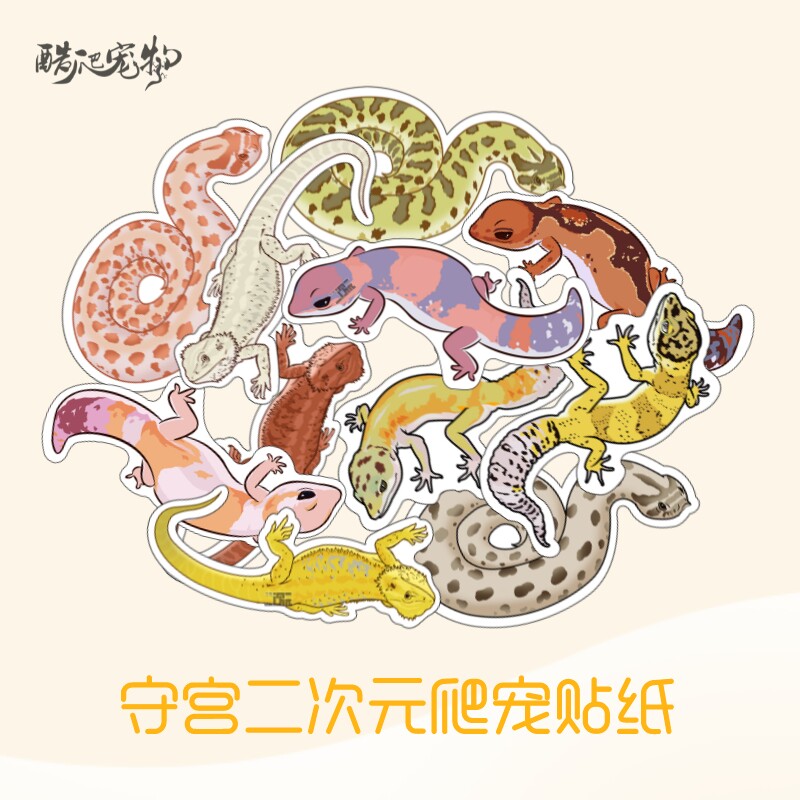 爬宠肥尾豹纹守宫猪鼻蛇鬃狮蜥二次元原创贴纸手账装饰贴画防水