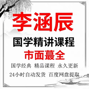 国学大师课程网课传统国学交流园传统文化【李涵辰】全套电子资料