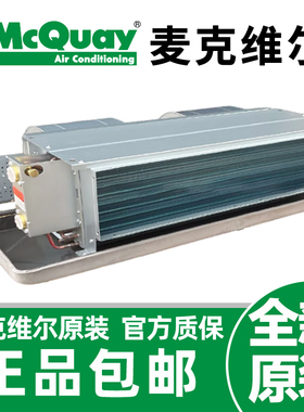 McQuay麦克维尔 卧式暗装风机盘管机组 水系统冷暖中央空调末端