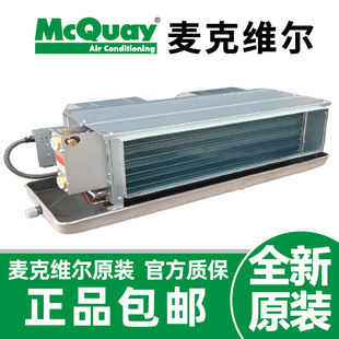 McQuay麦克维尔 卧式暗装风机盘管机组 水系统冷暖中央空调末端