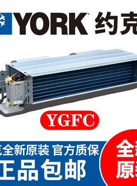 YORK约克风机盘管 YGFC卧式暗装 商家用冷冻水系统中央空调末端