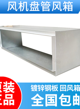 风机盘管回风箱 镀锌板回风箱 下回风 后回风 出风弯头 风箱定制