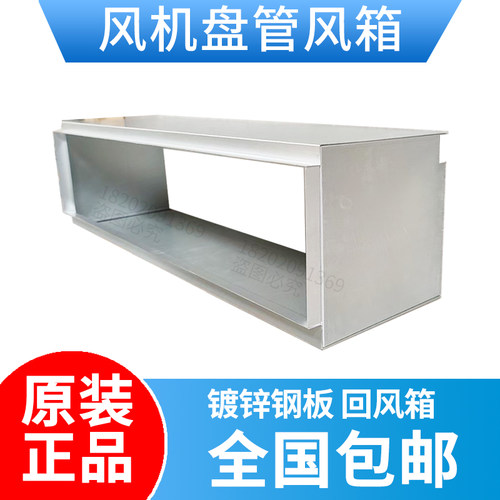 风机盘管回风箱下回风后回风箱
