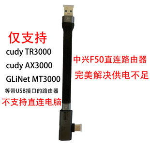 中兴F50直连路由器供电转接线套装 彻底解决F50供电不足