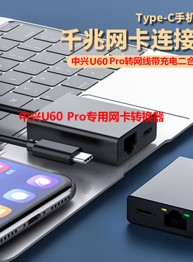 中兴U60pro外接路由器电脑专用千兆网卡充电二合一转换器