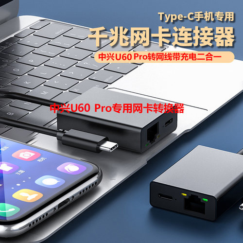 中兴U60pro外接路由器电脑专用千兆网卡充电二合一转换器