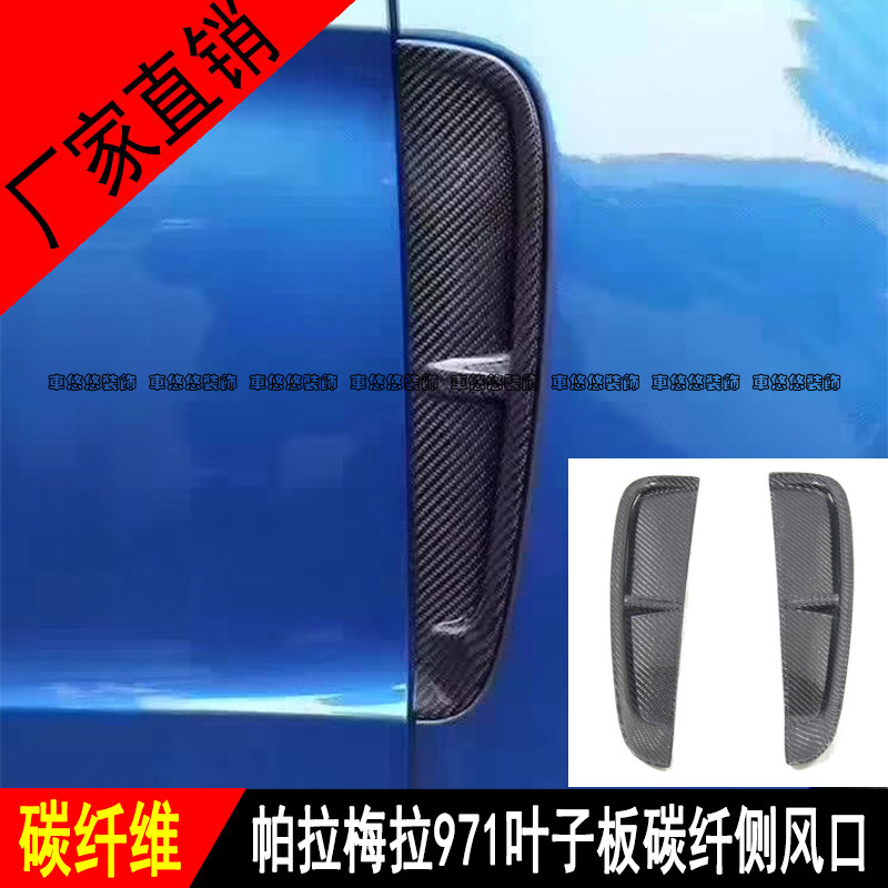 适用于保时捷帕拉梅拉971改装叶子板碳纤维侧风口沙板通风口包围