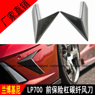 刀锋扰流 碳纤维前保险杠风刀 适用于兰博基尼AVENTADOR LP700改装
