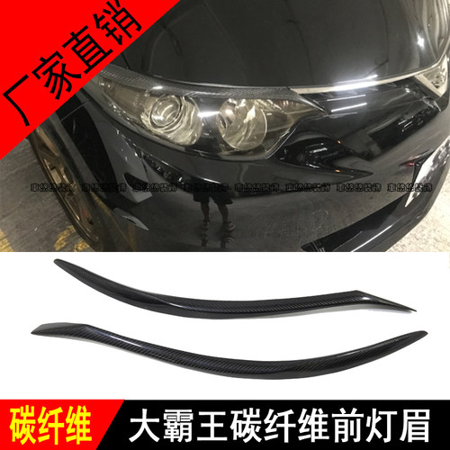 适用于大霸王普瑞维亚RPEVIA ESTIMA ACR50碳纤维改装前大灯灯眉