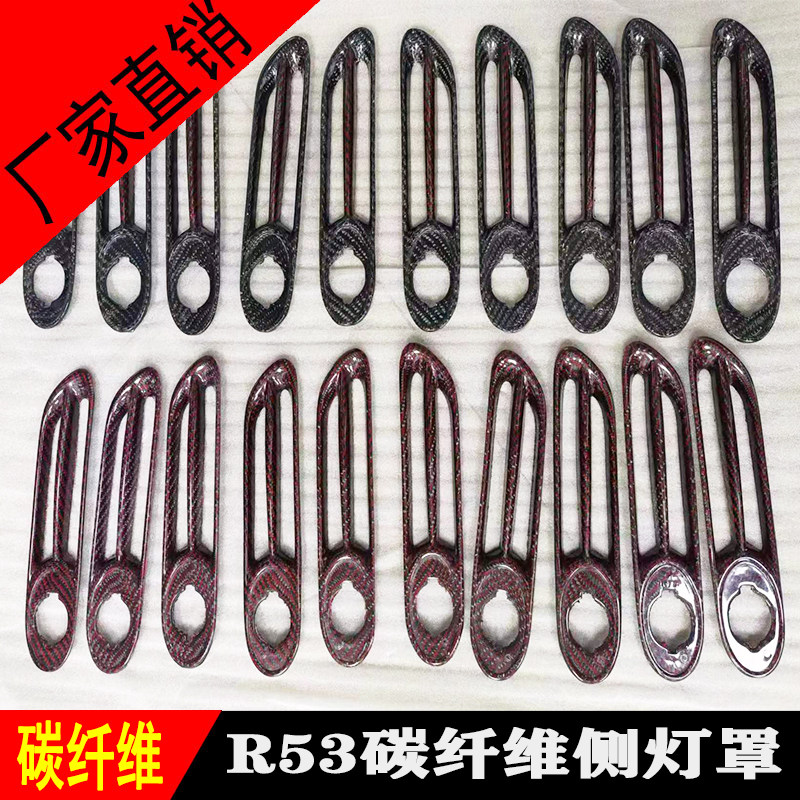 适用于01-06mini迷你Cooper S R53碳纤维改装侧灯罩叶子板侧灯框