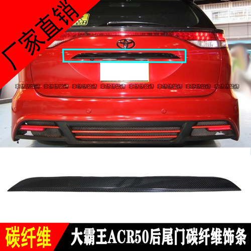 适用大霸王普瑞维亚ESTIMA ACR50碳纤维尾门饰条尾盖行李箱盖饰贴