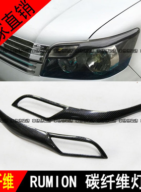 适用于rumion碳纤维改装前大灯灯眉 corolla RUMION眼眉灯罩装饰