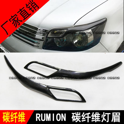 适用于rumion碳纤维改装前大灯灯眉 corolla RUMION眼眉灯罩装饰