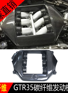 适用于08-15款GTR R35改碳纤维引擎罩发动机舱火花罩排气管装饰框