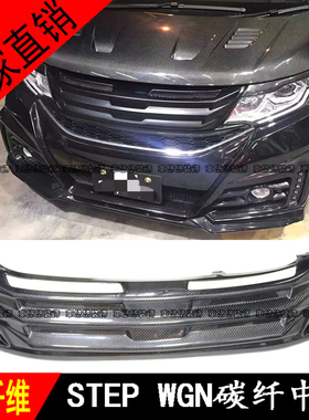 适用于五代步威stepwgn rp3改装碳纤维中网鬼面罩进气格栅 小包围