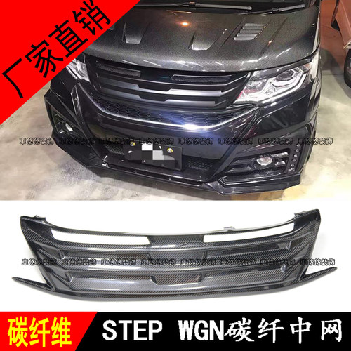 适用于五代步威stepwgn rp3改装碳纤维中网鬼面罩进气格栅 小包围