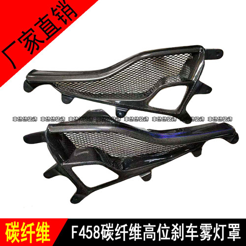 适用于法拉利458 ITALIA SPIDER改装碳纤维后雾灯罩高位刹车灯罩