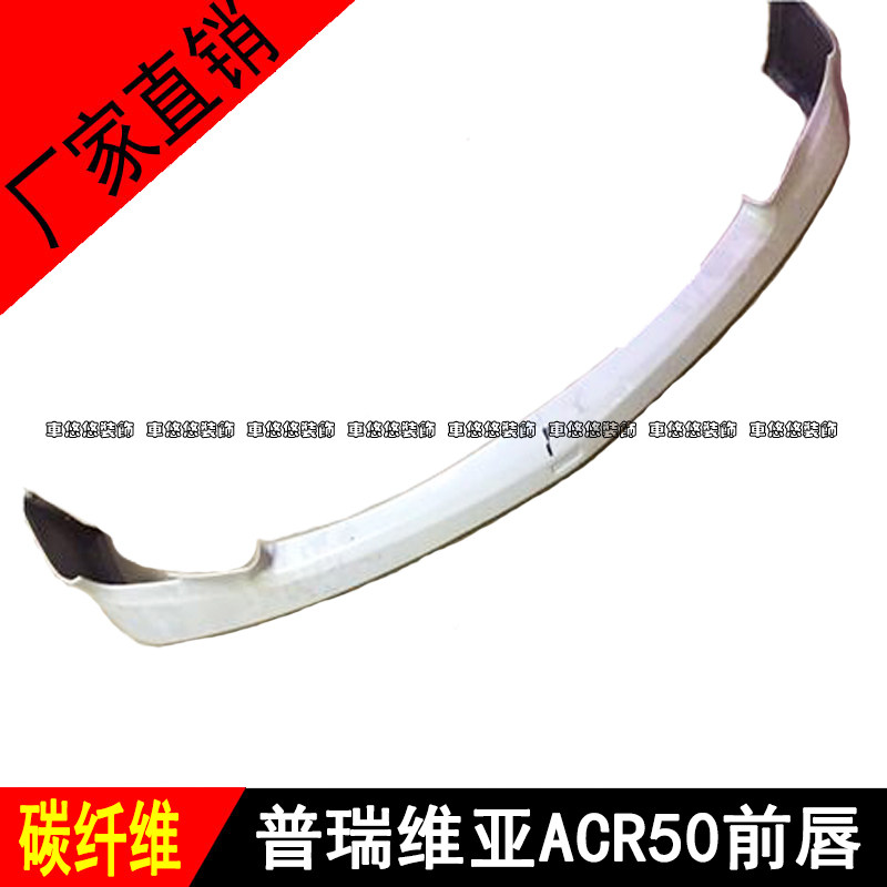 适用大霸王普瑞维亚 ESTIMA ACR50改装碳纤维加装前唇前铲小包围