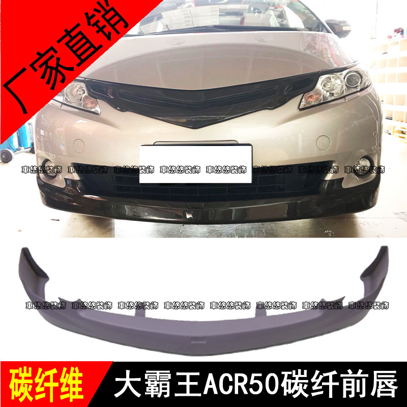 适用于大霸王普瑞维亚PREVIA/ESTIMA ACR50碳纤维改装前唇 前铲