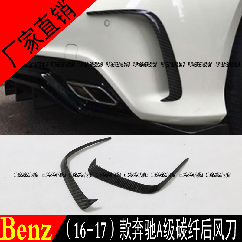 16-17款奔驰A级A200A260A250 A45AMG碳纤维后风刀 后风口改装包围