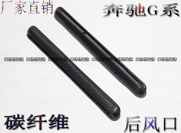 奔驰G级W463G55G350G400G50G55G63G65改装碳纤维后窗出风口侧风口