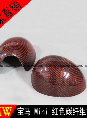 适用宝马MINI迷你COOPER R55R56R57R58R60改红色碳纤后视镜壳镜盖