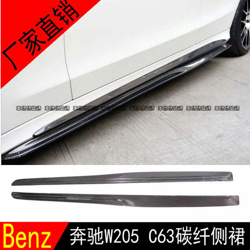 适用于BENZ奔驰C级W205 C63 AMG专用改装碳纤维侧裙 饰件侧扰流板