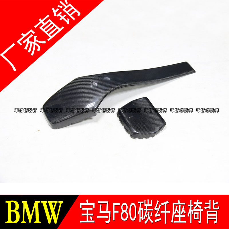 宝马f80 f82 m3 m4座椅改装碳纤维靠背贴 座椅背贴 内饰改装