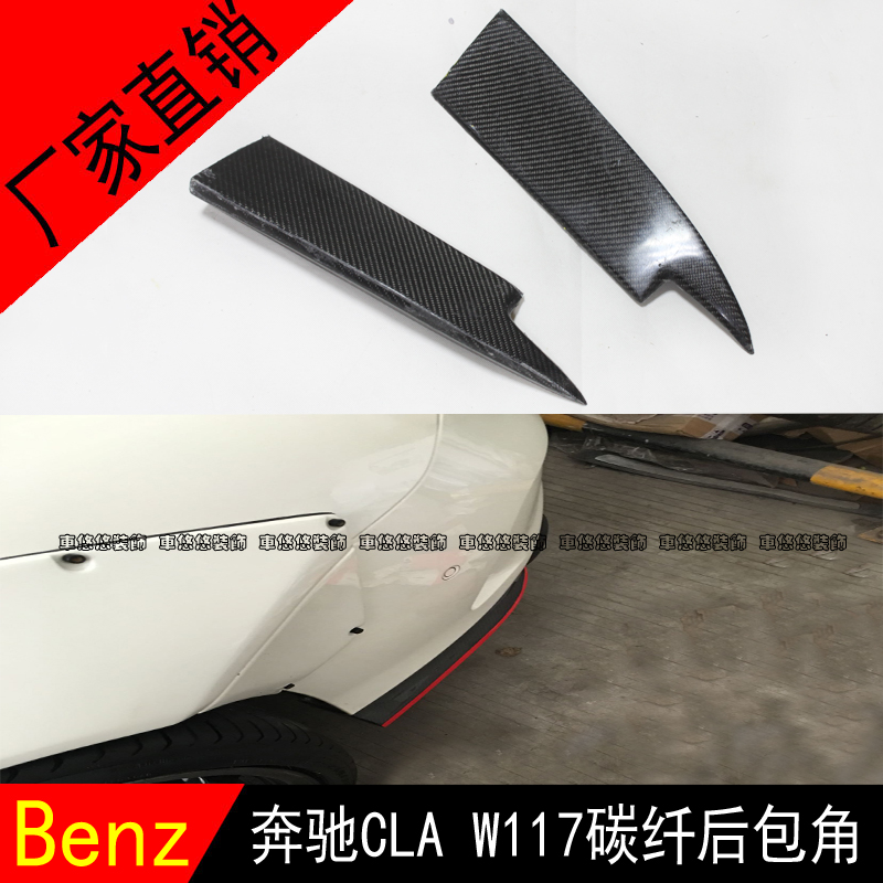 适用于奔驰CLA级W117包角CLA200CLA250CLA260CLA45改装碳纤后包角
