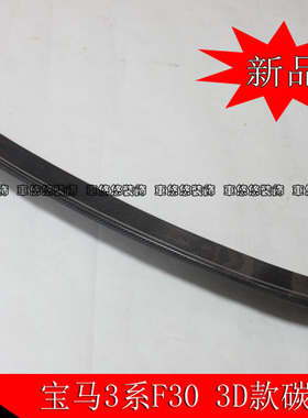 适用于宝马3系碳纤尾翼320i 328i 335i 320liF30改3D款定风翼压翼