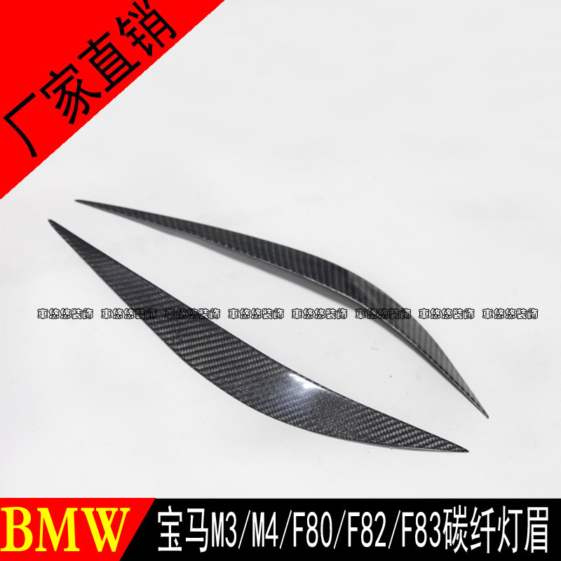 适用于宝马M3 M4 F80 F82 F83碳纤灯眉 改装碳纤维眼眉大灯装饰贴