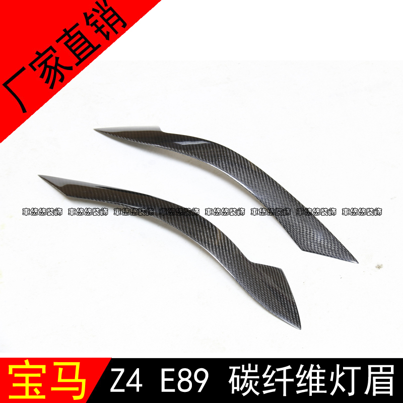 适用于BMW宝马Z4 E89改装碳纤维灯眉前灯眼眉 灯框 前大灯装饰贴
