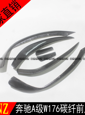 适用于奔驰A级W176A250A260A45 AMG款改装碳纤维风刀 前唇 前扰流