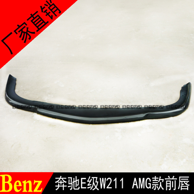 适用于奔驰E级W211碳纤维前唇改装前铲前下巴前扰流 AMG包围专用