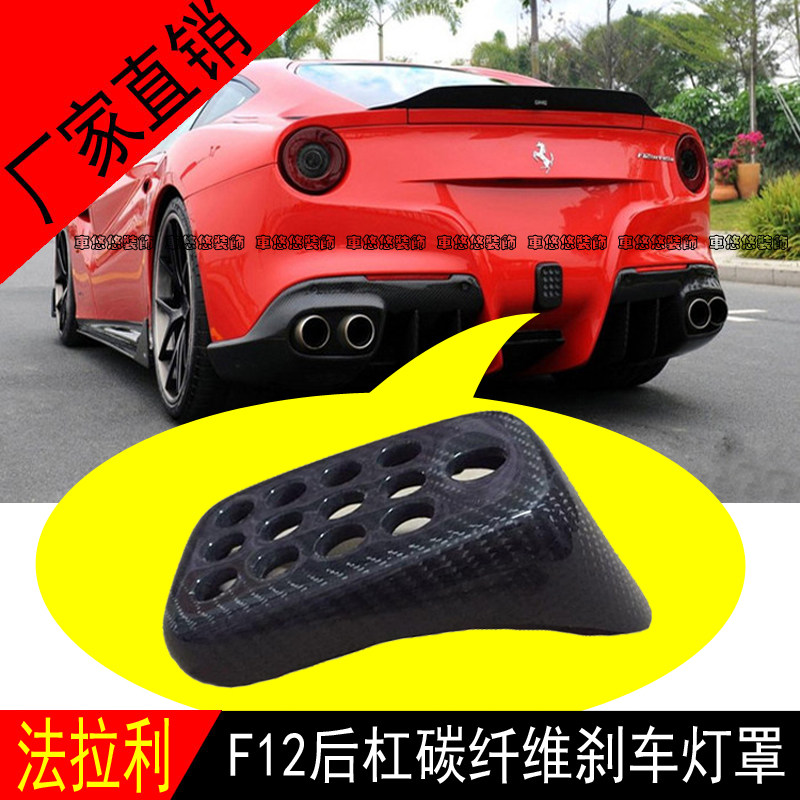 适用于法拉利FERRARI F12 改装碳纤维后刹车灯罩后杠灯框装饰包围