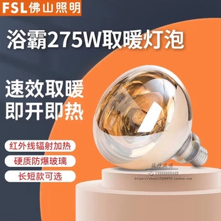 佛山照明浴霸灯泡取暖灯275w红外线加热照明浴室防潮防爆E27螺口