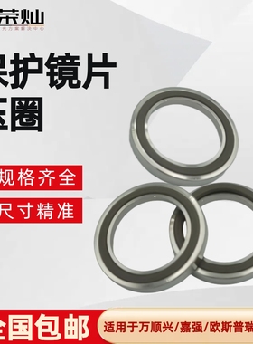 激光保护镜片压圈欧斯普瑞LC80 LC218万顺兴KC13NC30保护镜片压环